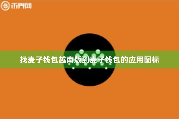 找麦子钱包越南版到麦子钱包的应用图标