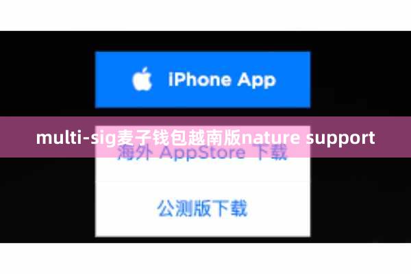 multi-sig麦子钱包越南版nature support