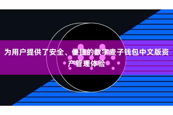 为用户提供了安全、便捷的数字麦子钱包中文版资产管理体验