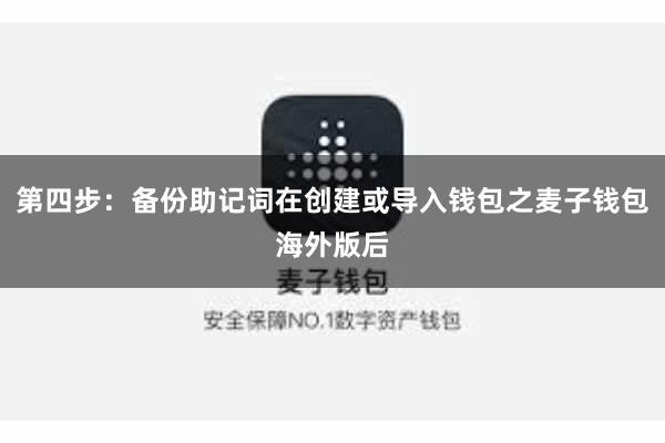 第四步：备份助记词在创建或导入钱包之麦子钱包海外版后
