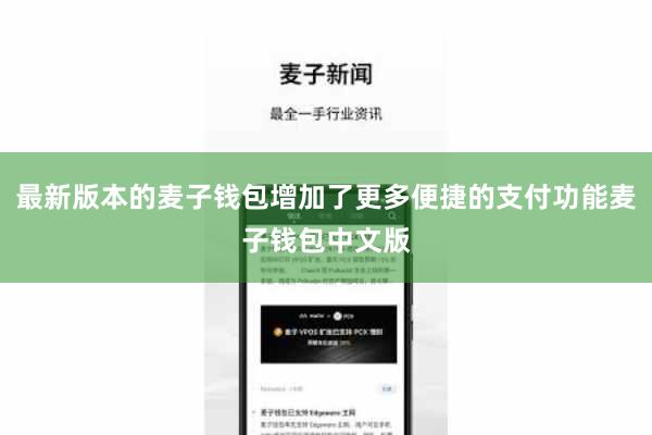 最新版本的麦子钱包增加了更多便捷的支付功能麦子钱包中文版