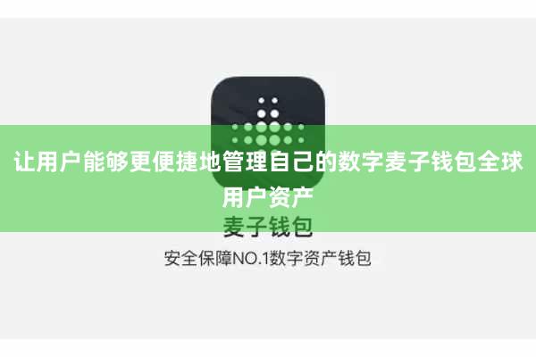 让用户能够更便捷地管理自己的数字麦子钱包全球用户资产