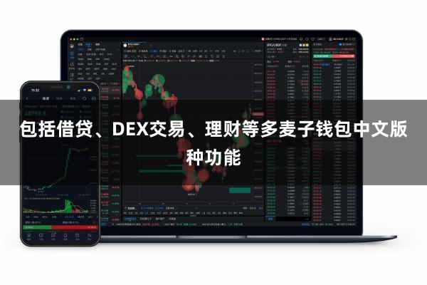包括借贷、DEX交易、理财等多麦子钱包中文版种功能