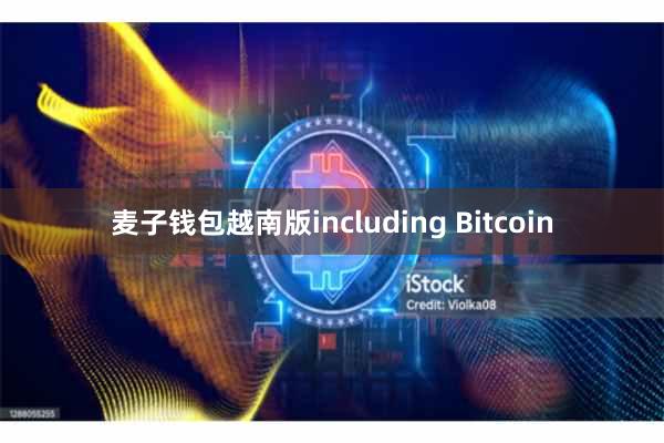 麦子钱包越南版including Bitcoin