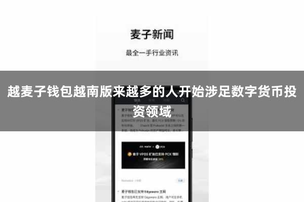 越麦子钱包越南版来越多的人开始涉足数字货币投资领域