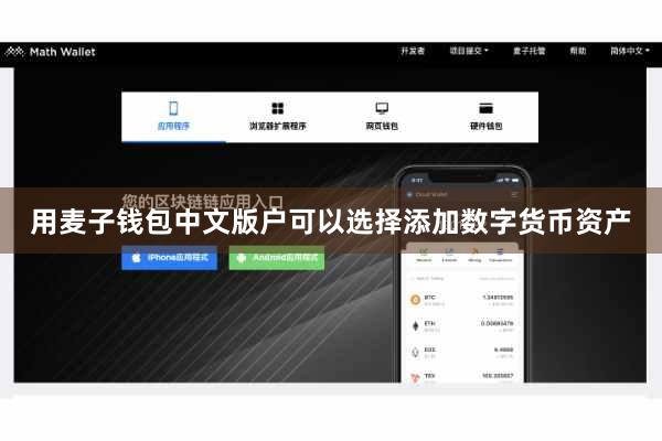 用麦子钱包中文版户可以选择添加数字货币资产