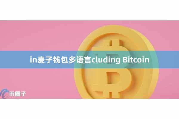 in麦子钱包多语言cluding Bitcoin