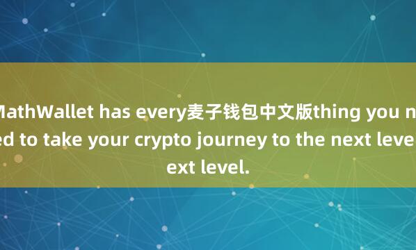 MathWallet has every麦子钱包中文版thing you need to take your crypto journey to the next level.