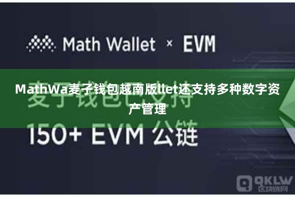 MathWa麦子钱包越南版llet还支持多种数字资产管理